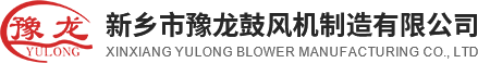 新鄉(xiāng)市豫龍鼓風機制造有限公司